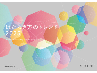 オカムラが、日本の「はたらく」を取り巻くトレンド「はたらき方のトレンド 2025」を発表