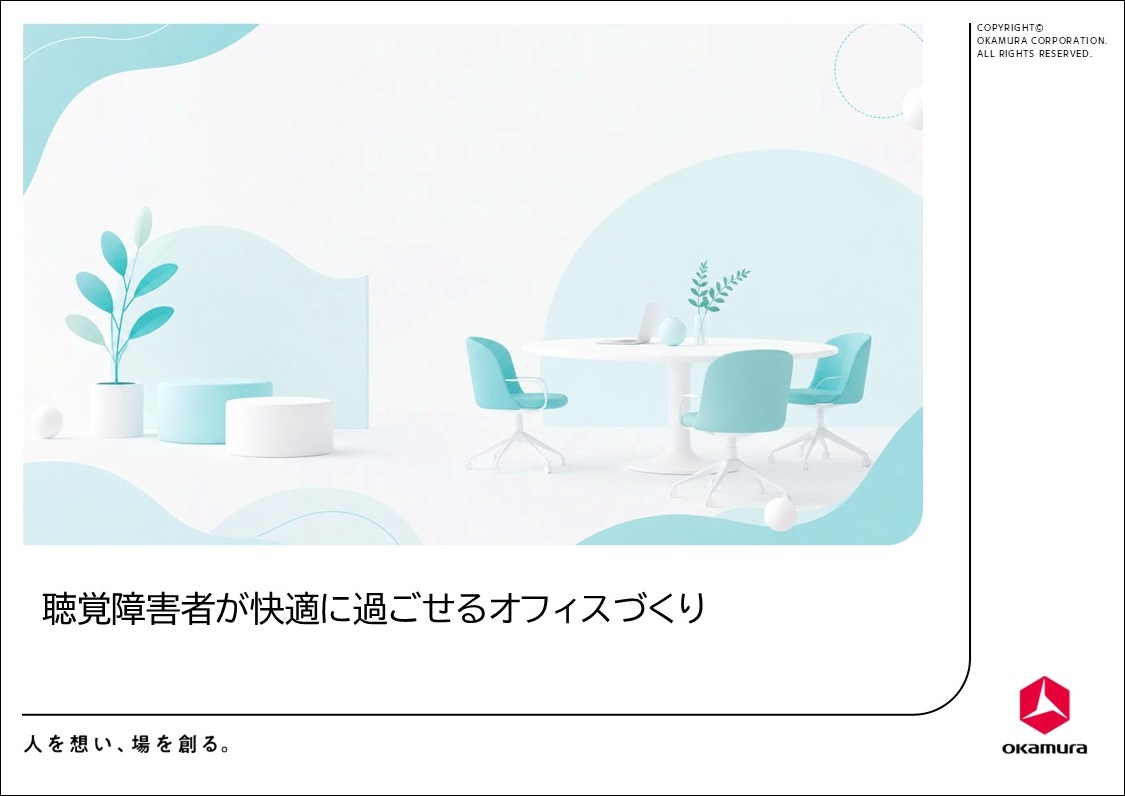 聴覚障害者が快適に働けるオフィスづくりのポイントをウェブサイトにて公開
