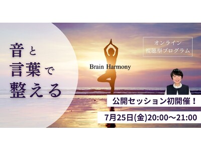 “意識で細胞が変わった体験”から誕生した体感型プログラム『ブレインハーモニー』開発者初の公開セッション7/25開催決定！