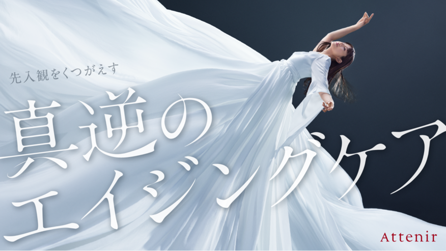 先入観をくつがえすスキンケアライン アテニア『ドレススノー』。小西真奈美さん出演TV-CMが、新テーマで登場！「真逆のエイジングケア」篇。5月30日(月)より関東・関西・中京エリアでオンエア