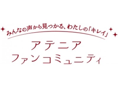 アテニア ファンコミュニティ登録者10万人突破！！