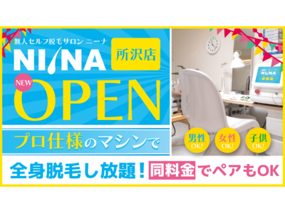 24h営業 完全無人のセルフ脱毛サロン NIINA 【ニーナ】- 所沢店が 2022年 8月 1日 OPEN！！