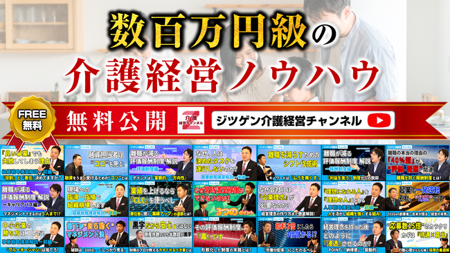 【介護経営の常識を覆す】離職率7%・入居率向上・加算獲得のノウハウを無料公開