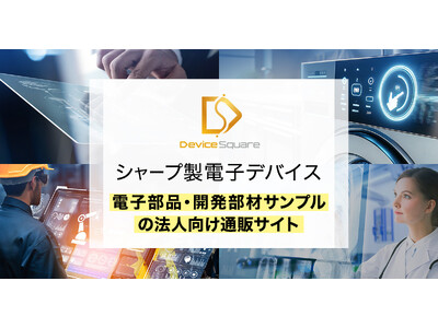 シャープ製デバイスのBtoB ECサイトが全面リニューアルオープン