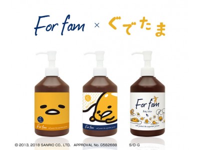 「For fam」×「ぐでたま」コラボパッケージが登場！第1弾は3種類のパッケージ！1月31日より発売開始