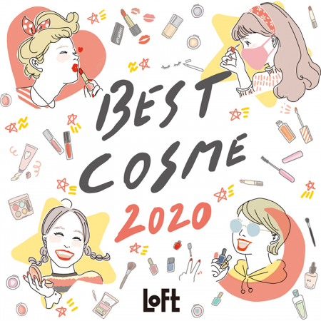 2020年のロフトの売れ筋※1&バイヤーがおすすめする【ロフト ベストコスメ2020】に選出！