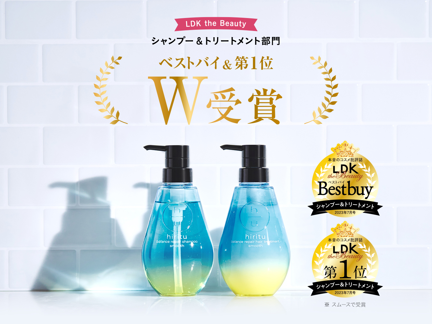 『LDK the Beauty』でベストバイ&第1位を受賞！髪の黄金比率※1に着目した「hiritu(ヒリツ)」が「うねりケア」で高評価獲得！