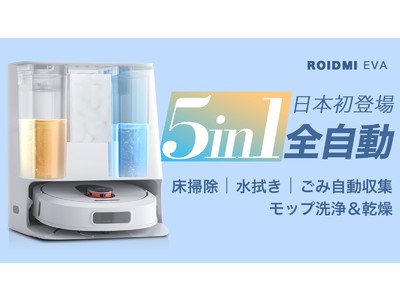 【1台5役ロボット掃除機ROIDMI EVA】Makuakeにて日本初登場！世界で110万人に愛される人気ブランド「ROIDMI」、今年度初のフラッグシップモデルを発表