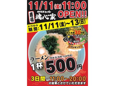 横浜家系ラーメン 鹿嶋魂心家が１１月１１日（金） グランド オープン！！