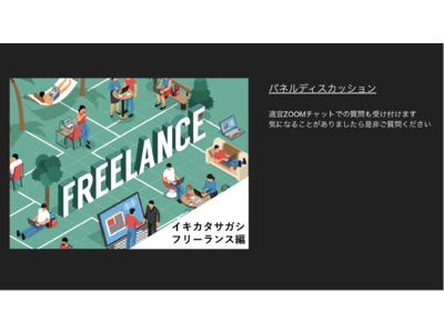 株式会社ワークキャリア×株式会社リヴァとのコラボイベント「自分が求めるイキカタサガシ～フリーランス編」の開催が決定しました。