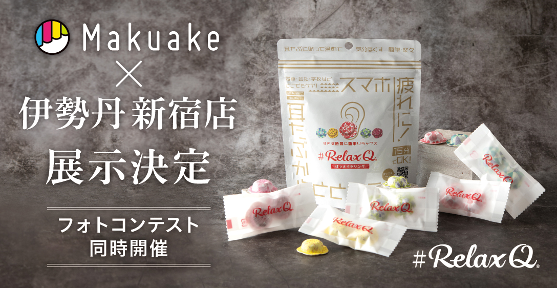 伊勢丹新宿店 Makuake展示スペースにて、耳たぶを温める新感覚“温活グッズ”「RelaxQ（リラックスキュー）ほっとイヤリング」8/10～期間限定で展示決定！その場でお試しいただけます。