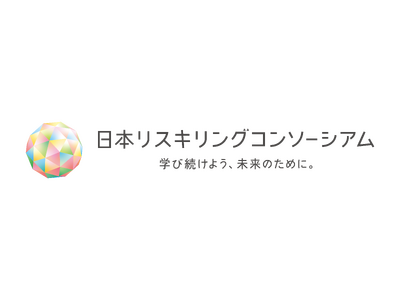 think-cell Japan、あらゆる人のスキルをアップデートする「リスキリング」※に官民一体で取り組む「日本リスキリングコンソーシアム」に参画