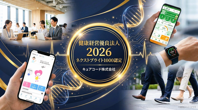 【キュアコード株式会社】健康経営優良法人2026 ～ネクストブライト1000～に初めて選出！