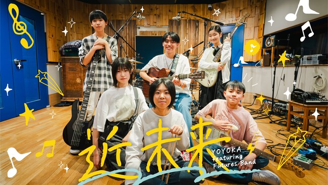 【次世代アーティストを応援】10～18歳のバンド「YOYOKA featuring Futures Band」が楽曲『近未来』を5/16（土）より配信！