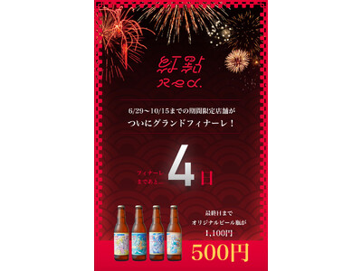 クラフトビール＆アジアンフードスタンド「Red.（レッドドット）」限定営業期間満了に伴うクローズのお知らせ