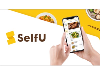 飲食体験を再定義する「O:derプラットフォーム」の最新サービス、テーブルオーダー(R)「SelfU（セルフ）」本格導入開始