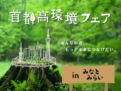 大人も子どもも楽しめる環境イベント！　『首都高環境フェアin みなとみらい』11/10(土)、11(日)開催