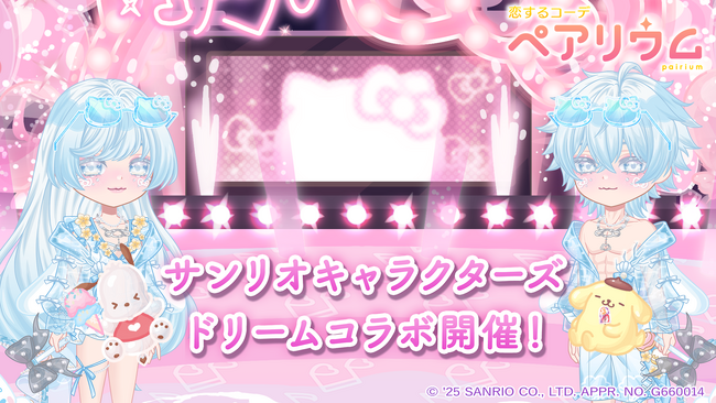 『恋するコーデ ペアリウム』（結婚できる恋愛アバターゲーム）史上最大級の特大コラボ「サンリオキャラクターズコラボ」第３弾！
