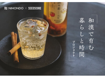 薬日本堂株式会社と株式会社シーズコア 、協働商品開発 「和漢で育む暮らしと時間プロジェクト」から「和漢酒の素・和漢茶」を新発売