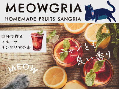 2月22日は猫の日!猫の日にちなんだ猫柄の自家製サングリアの素【MEOWGRIA（ミャオグリア）】を数量限定発売