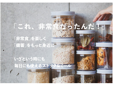 【SEEDSCORE】非常食をもっと身近に楽しむ『STOCK & MEAL』シリーズのご案内