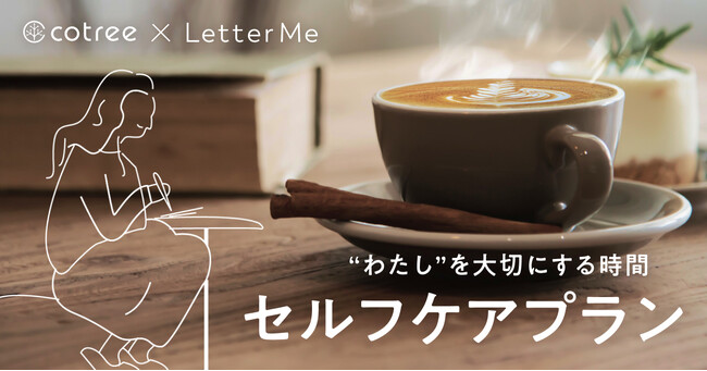 cotreeとLetterMeが「わたしを大切にする時間 セルフケアプラン」を期間限定で提供