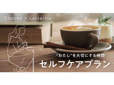 cotreeとLetterMeが「わたしを大切にする時間 セルフケアプラン」を期間限定で提供