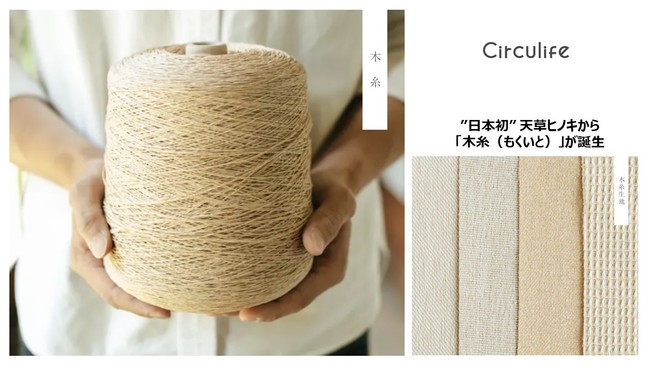 ”日本初”！天草ヒノキから、繊維「木糸」（もくいと）＋生地20種類を新発売　＞株式投資型クラウドファンディンクFUNDINNOにて　＞本日より7月2日までの5日間株主募集＜