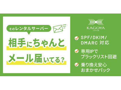 メールが届かない!?レンタルサーバーを見直そう -KAGOYA、セキュリティ充実のメール機能を提供開始-