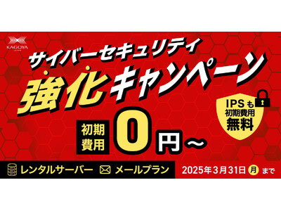 KAGOYA、特別なサイバーセキュリティキャンペーンを実施。レンタルサーバーやメールで新規申し込みのお客...