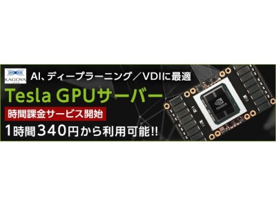 カゴヤ・ジャパンから1時間340円～使える「Tesla GPUサーバー」提供開始のお知らせ