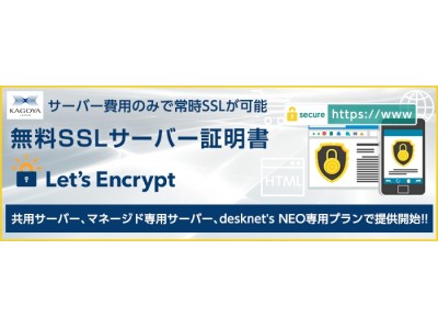 カゴヤ・ジャパンから無料SSLサーバー証明書「Let's Encrypt」の提供開始のお知らせ