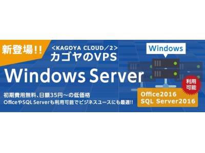 「カゴヤのVPS Windows Server」サービス開始のお知らせ