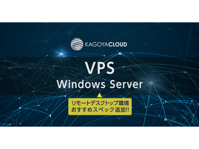 カゴヤ・ジャパン、VPS Windows Server にリモートデスクトップ環境おすすめスペックを追加
