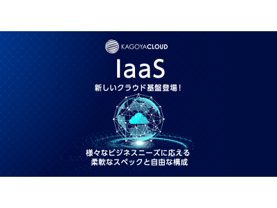 カゴヤ・ジャパン、KAGOYA CLOUD 「IaaS」 サービス提供開始