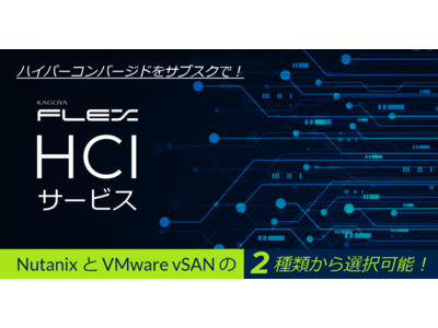 カゴヤ・ジャパン、ハイパーコンバージドインフラをサブスク型で利用できる「HCIサービス」提供開始