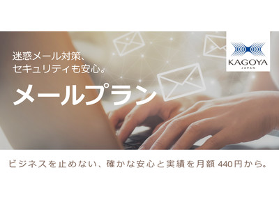 カゴヤ・ジャパン、『メールプラン』セキュリティ強化第1弾をリリース