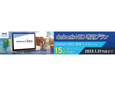 desknet’s NEO 本体ライセンス15％OFFキャンペーン開催