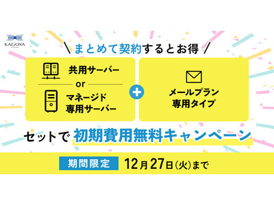 KAGOYA レンタルサーバーがセットでお得！初期費用無料キャンペーン開催