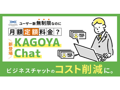 ユーザー数無制限！定額料金で使えるビジネスチャット「KAGOYA Chat」提供開始のお知らせ