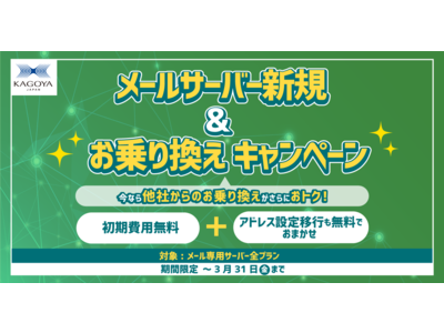 メールサーバー 新規＆お乗り換え キャンペーン開催