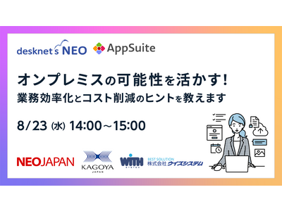 desknet's NEOセミナー「オンプレミスの可能性を活かす！業務効率化とコスト削減のヒントを教えます」登壇のお知らせ