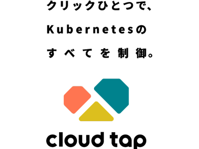 構築済みKubernetes環境を提供する『cloud tap』 が大幅料金改定