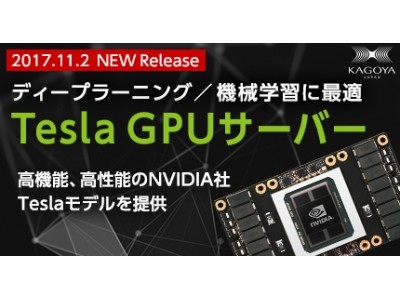 カゴヤ・ジャパンからディープラーニング／機械学習に最適な「Tesla GPUサーバー」提供開始のお知らせ