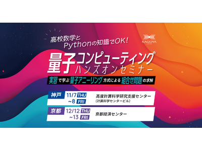 高校数学とPythonの知識でOK！実習で学ぶ量子コンピューティングハンズオンセミナー開催のお知らせ