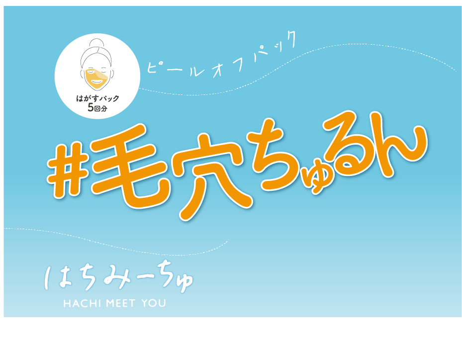 【新発売】人気インフルエンサーの声から誕生したピールオフパック「はちみーちゅ」が全国で販売開始