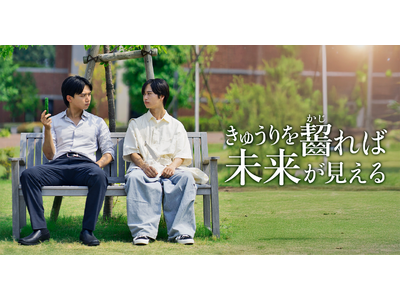 【新作ショートドラマ公開】Z世代の“キャリアのリアル”を描く青春ドラマ