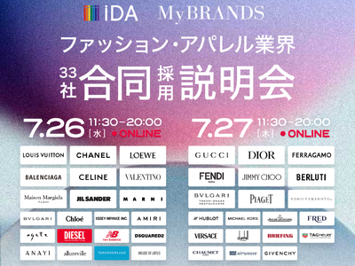 iDAが、ファッション・アパレル業界の転職に特化した“MyBRANDS転職 合同説明会”を7月26・27日にオンライン開催