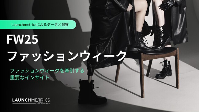 LAUNCHMETRICS データ＆インサイトレポート　「FW25 ファッションウィーク レポート」を公開