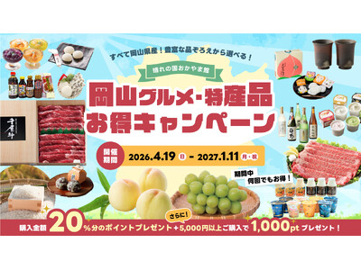 物価高に負けない！岡山の県産品購入で20%ポイント還元＆特典充実「岡山グルメ・特産品お得キャンペーン」開...